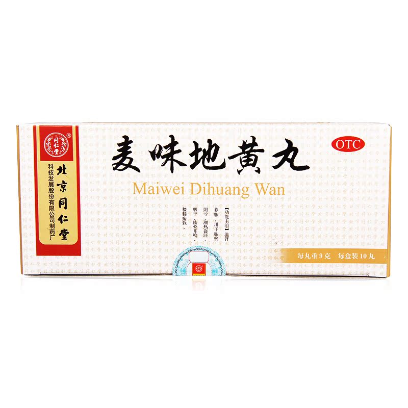 同仁堂 麦味地黄丸 9g*10丸/盒 滋肾养肺 肺肾阴亏 潮热盗汗 咽干