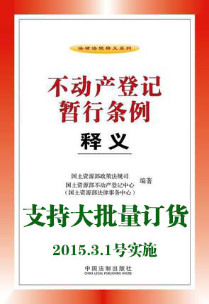 【现货】不动产登记暂行条例释义 2015年3月1日起施行 国土资源部政策法规司律事务中心 不动产登记中心 不动产登记条例草案建议稿