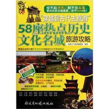 正版包邮58座热点历史文化名城旅游攻略正品图书书籍