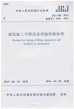 Tiêu chuẩn kiểm tra JGJ305-2013 cho thiết bị nâng xây dựng tòa nhà - Thiết bị sân khấu