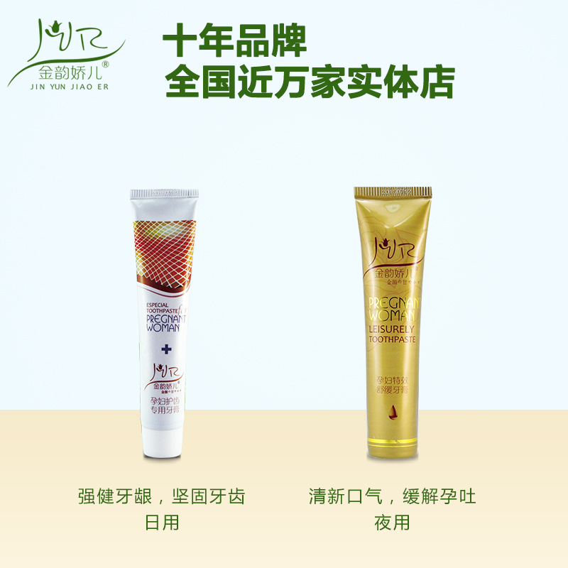 金韵娇儿 孕妇牙膏 孕妇专用孕吐缓解天然护齿产妇月子牙膏