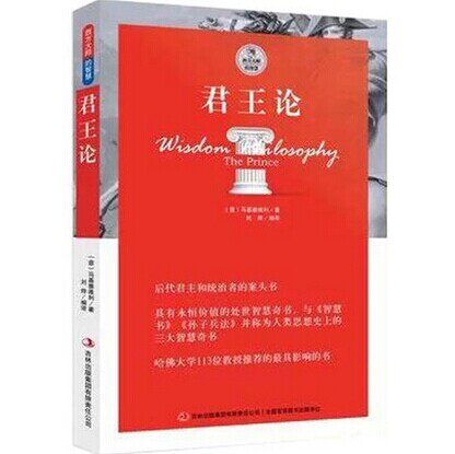 正版包邮 君王论 马基雅维利著西方大师的智慧君王论 马基雅维利 君王论正版 君王论正版包邮 处世智慧奇书