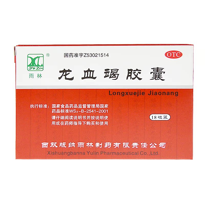 雨林 龙血竭胶囊 0.3g*18粒/盒 活血散瘀 跌打损伤 瘀血作痛
