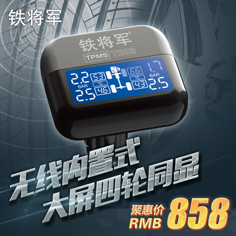 铁将军胎压无线内置胎压监测系统TPMS汽车轮胎气压检测仪器T203