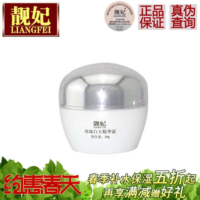 靓妃  珍珠白玉精华霜50g 锁水保湿