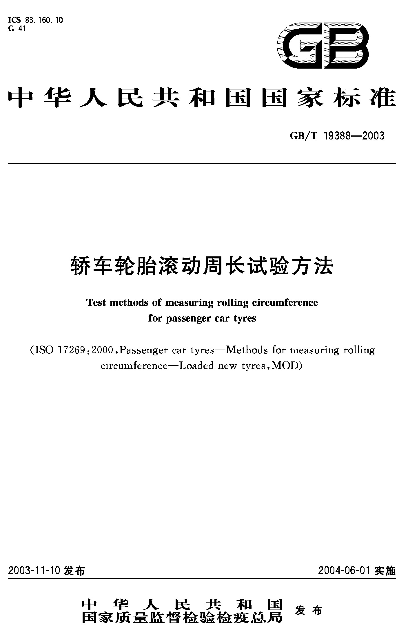 轿车轮胎滚动周长试验方法(GB/T 19388-2003)