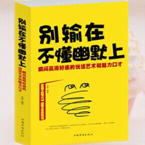 正版包邮促销别输在不懂幽默上 : 瞬间赢得好感的说话艺术和魅力