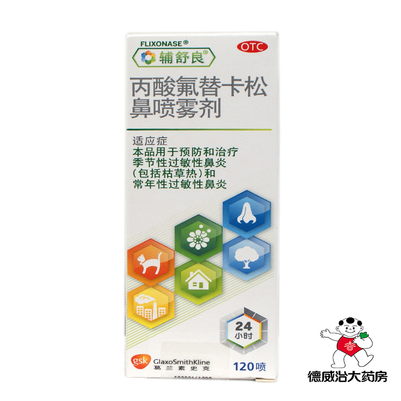 辅舒良 丙酸氟替卡松鼻喷雾剂 120喷/盒 过敏性慢性鼻炎