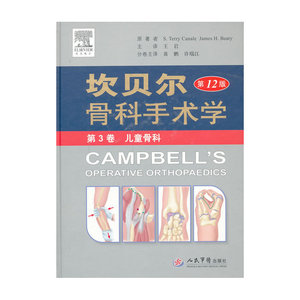 坎贝尔骨科手术学(第12版).第3卷 儿童骨科