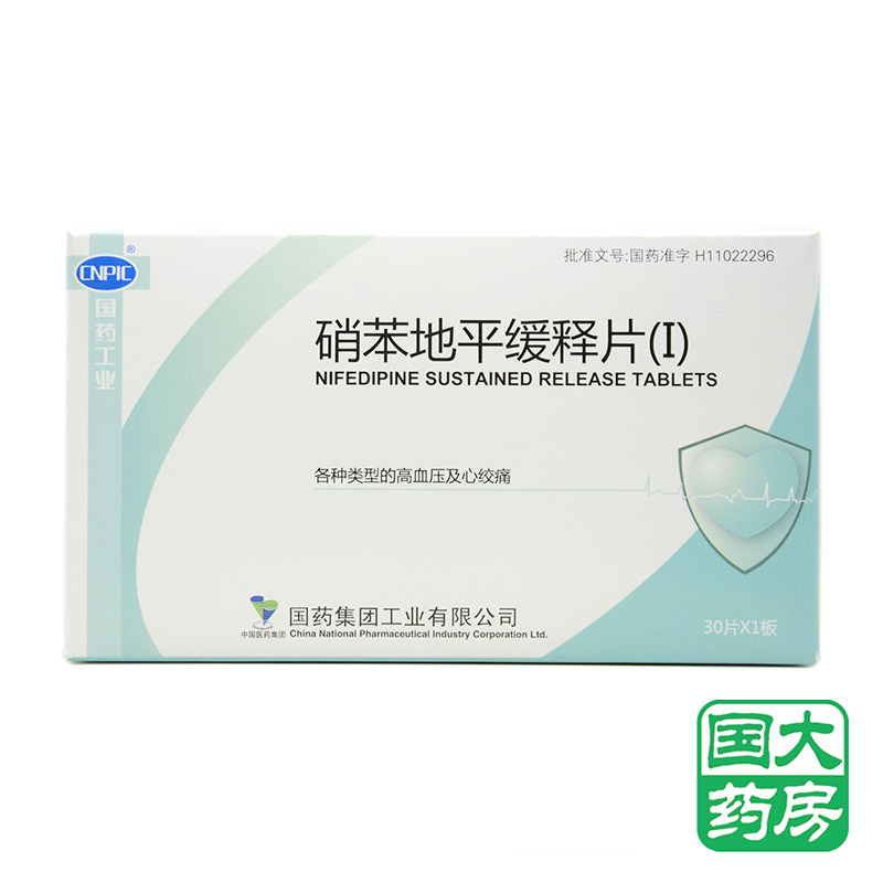 国药 硝苯地平缓释片(Ⅰ) 10mg*30片*1板/盒