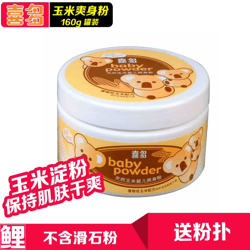 喜多新生儿婴儿爽身粉天然玉米宝宝爽身粉  宝宝痱子粉送粉扑正品