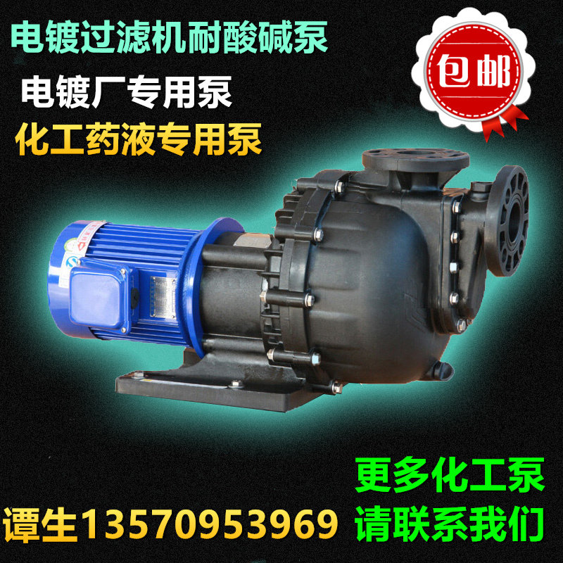 Electroplating filter Self-priming pump Water pump Chemical pump Acid and alkali self-priming pump Chemical pump self-priming corrosion resistance