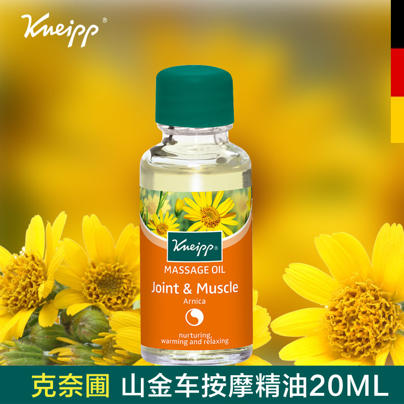 KNEIPP 克奈圃山金车按摩精油20ML全身经络推油按肌肉腿德国进口