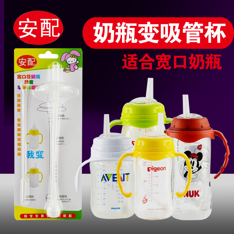 安配宽口径奶瓶转变学饮杯吸管组NUK/贝亲/喜多/新安怡/日康适用