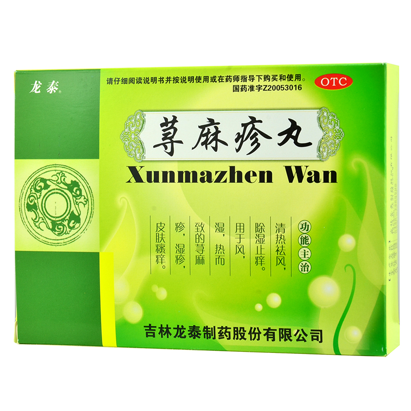 龙泰 荨麻疹丸 2袋*2盒荨麻疹皮肤瘙痒湿疹清热除湿止痒祛湿药品1