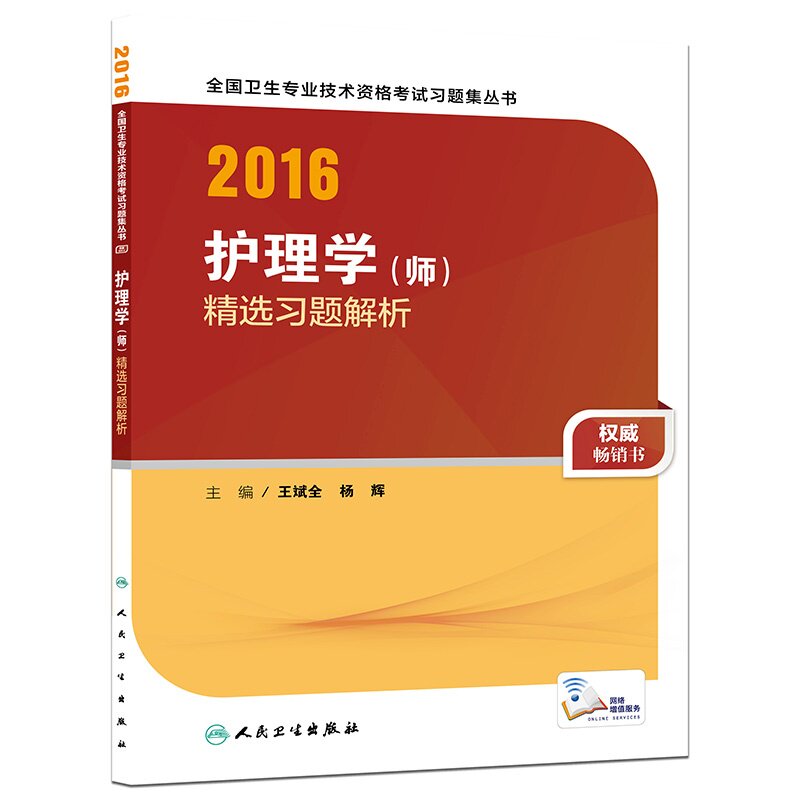 2016护理学(师)精选习题解析 正版图书 王斌全
