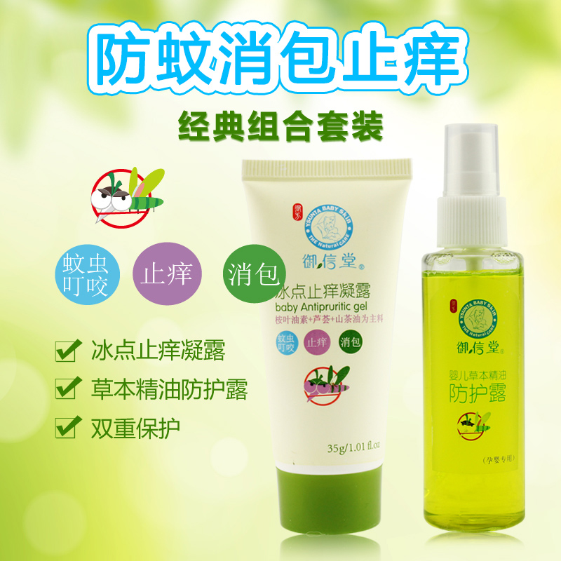 御信堂婴儿驱蚊防痱止痒套装防蚊液+冰点止痒凝露天然草本精华