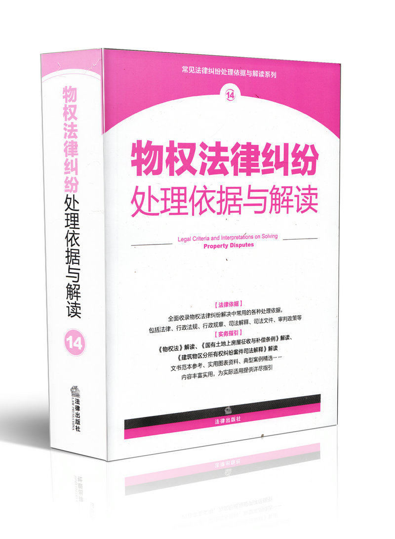 物权法律纠纷处理依据与解读14 常见法律纠纷处理依据与解读系列