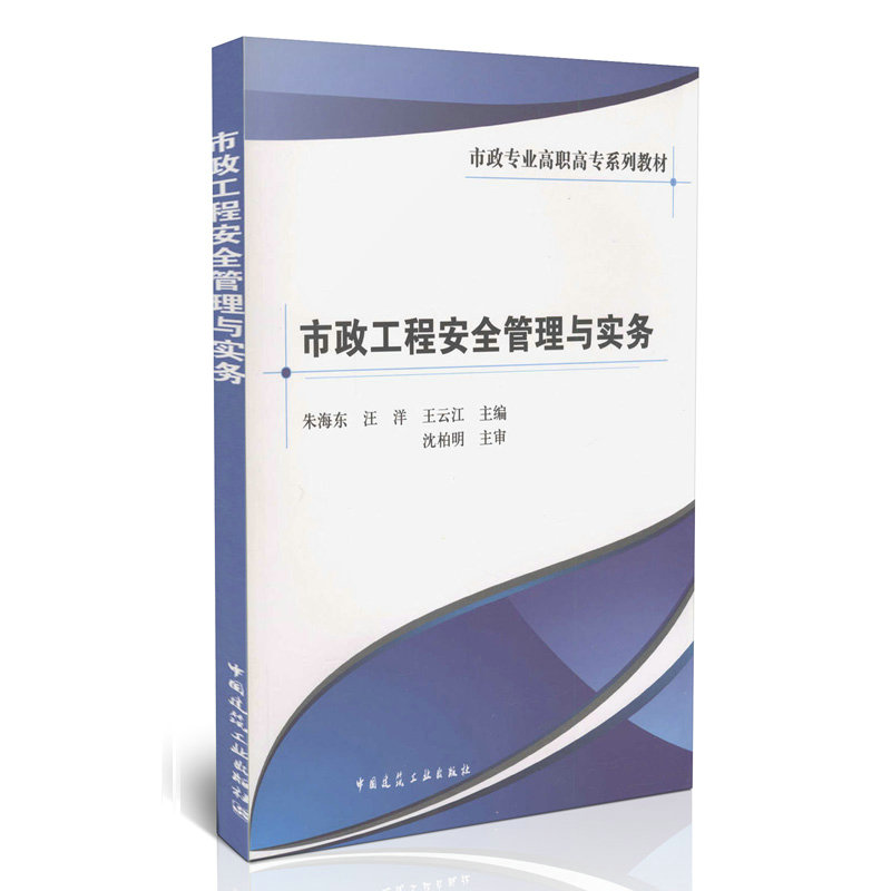市政工程安全管理与实务(市政专业高职高专系列教材)