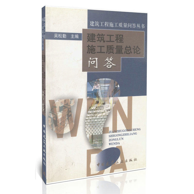 建筑工程施工质量总论问答/建筑工程施工质量问答丛书