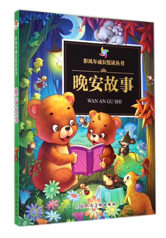 晚安故事/彩风车成长悦读丛书 博库网