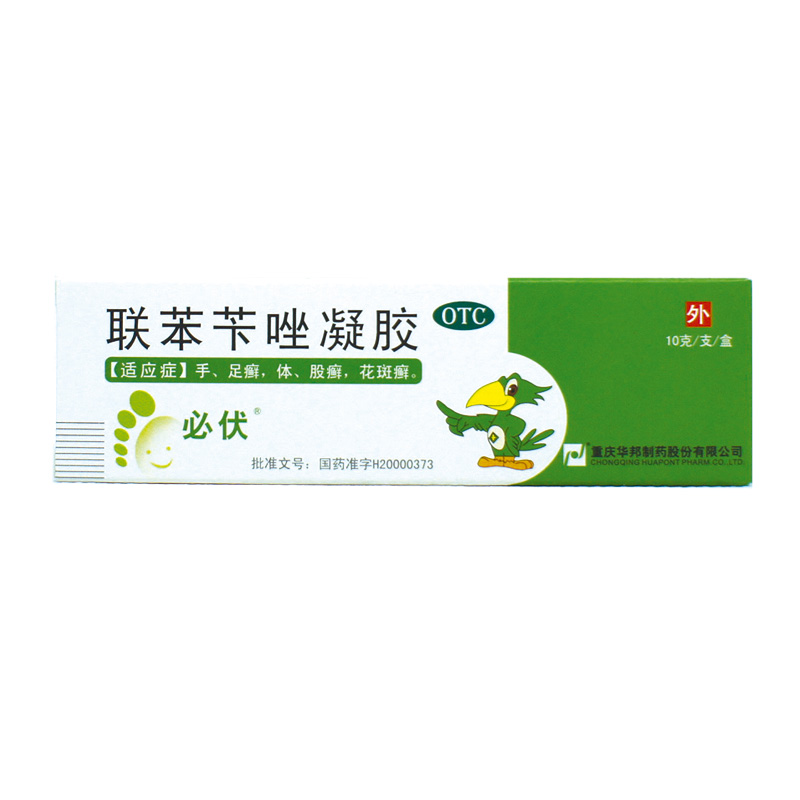 必伏 联苯苄唑凝胶 10g 花斑癣 体股癣 手足癣 脚气瘙痒重庆华邦