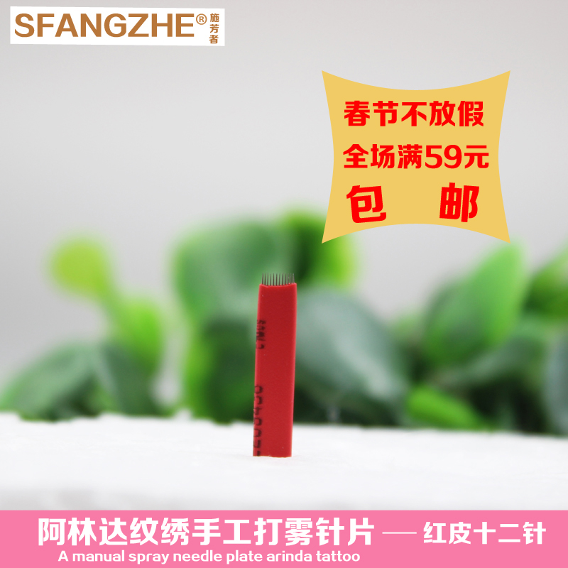 阿林达纹绣手工针片红皮12手工纹绣刀片半永久工具红皮纹绣针片