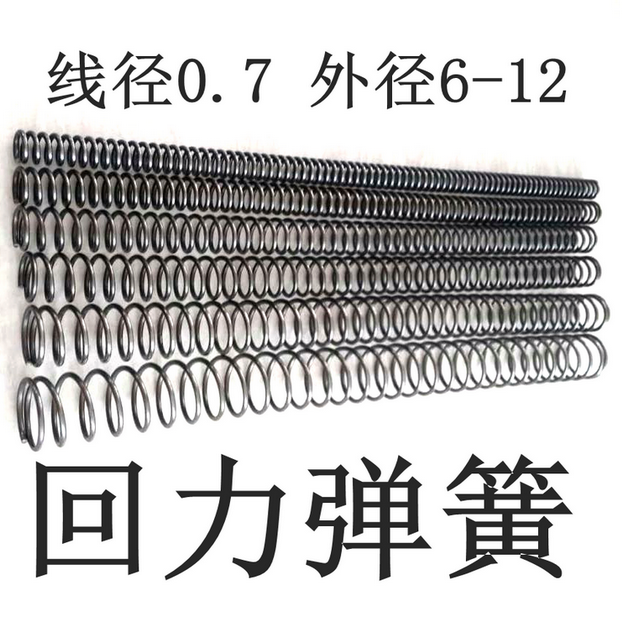 线经0.7 外径6/7/8/9/10/12 现货 小 长 弹簧 压簧 压缩 定做