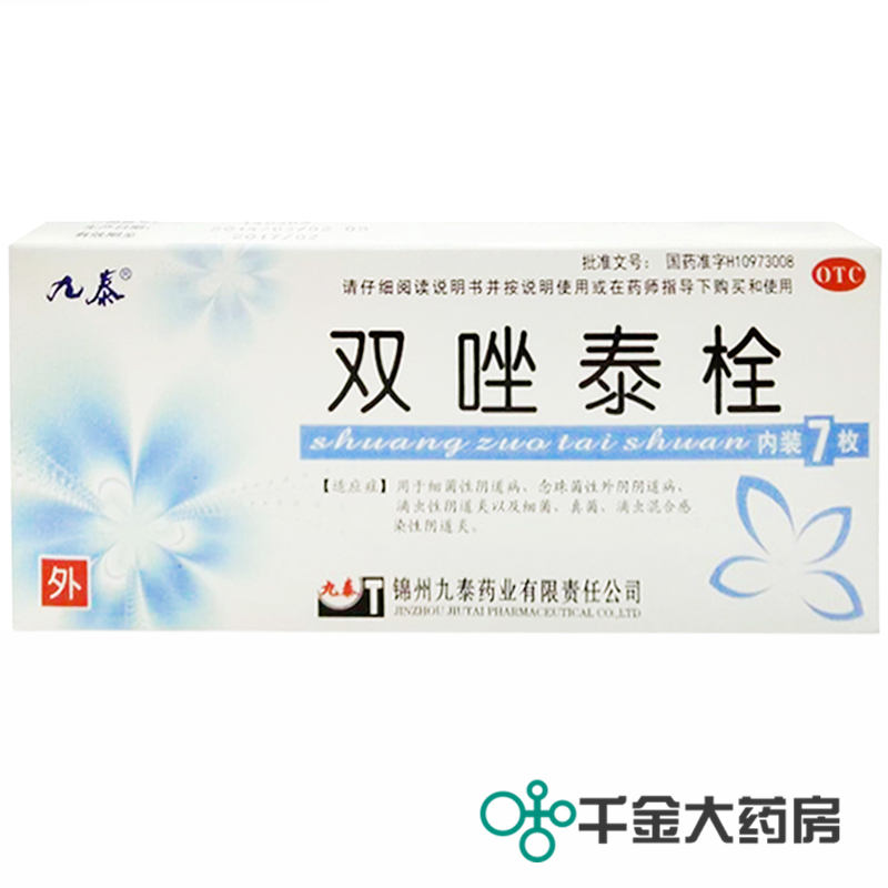 四盒包邮装 九泰双唑泰栓 7粒 细菌性滴虫性阴道炎念珠菌外阴炎症