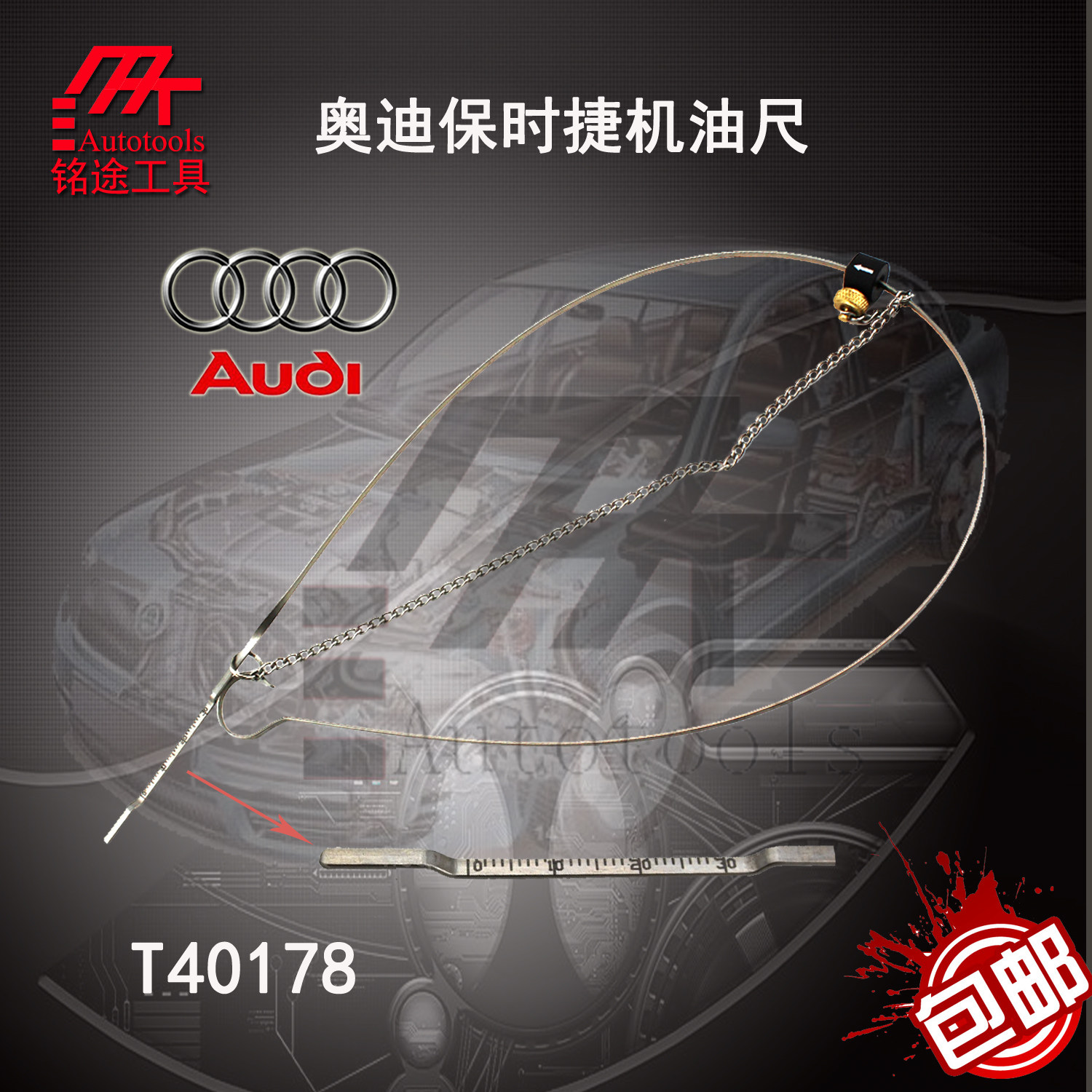 Audi special AUDI oil oil ruler oil detection tool 2 0L3 2L4 2L4 T40178 T40178