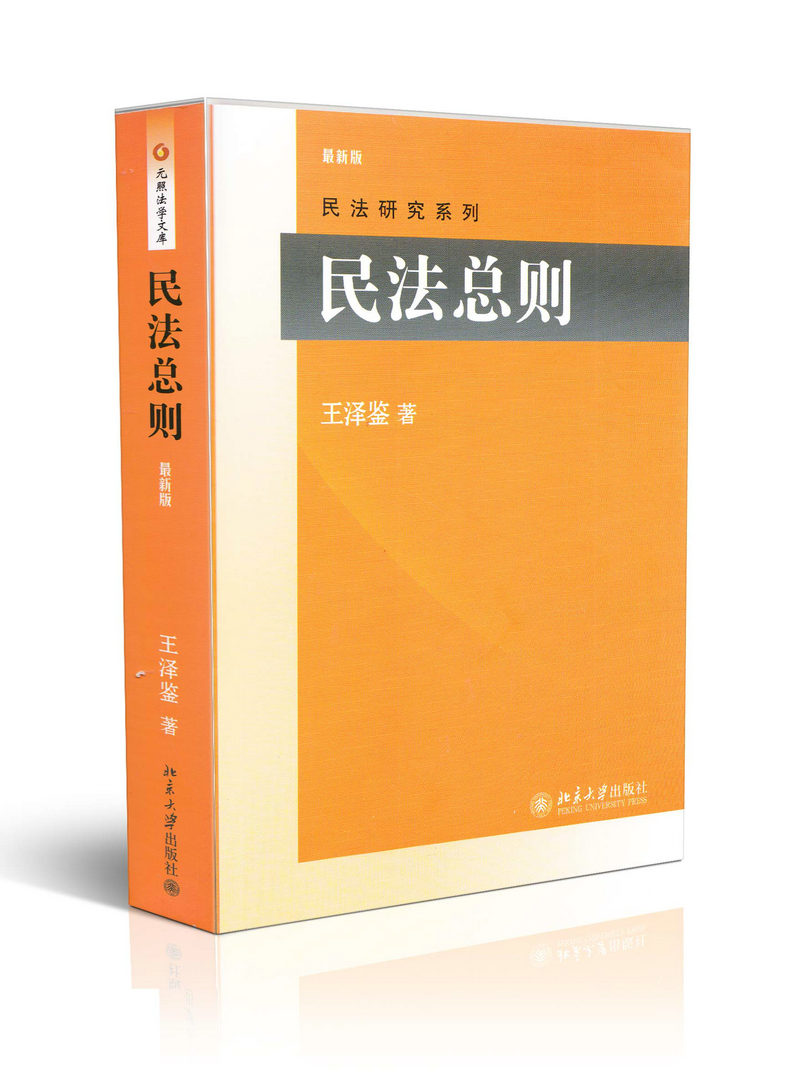 民法总则新版民法研究系列