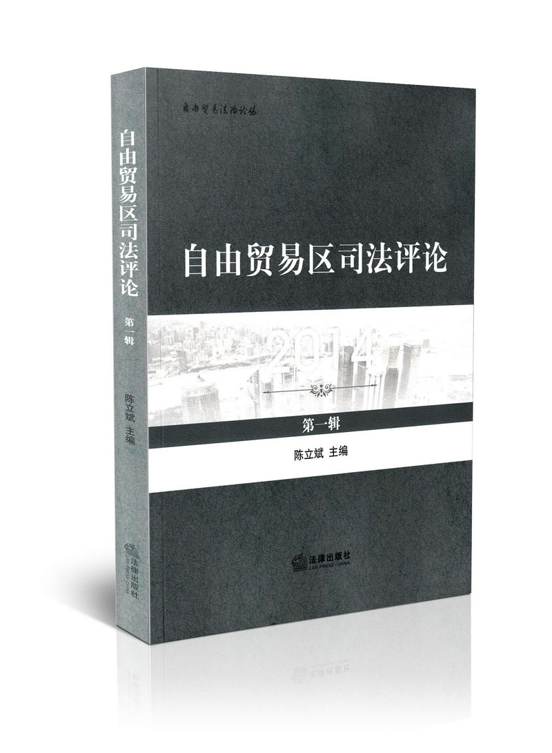 自由贸易区司法评论（第1辑）