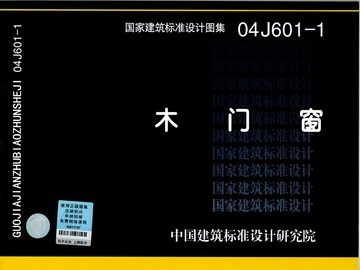 04J601-1木门窗(替代J642)