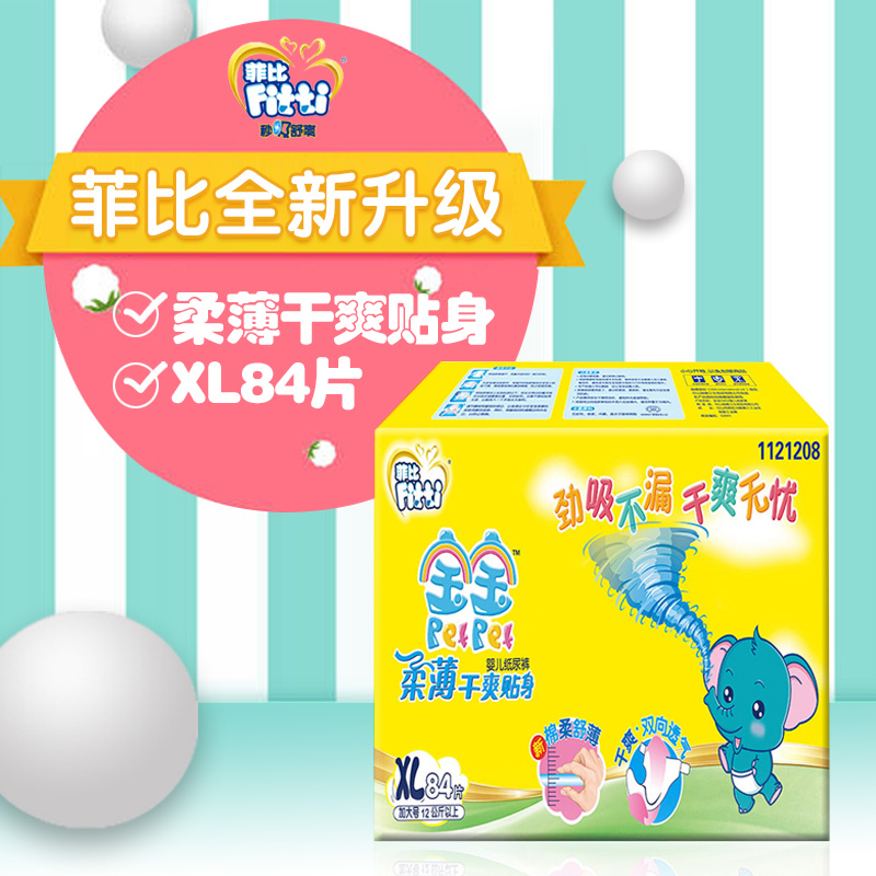菲比宝宝柔薄干爽贴身婴儿纸尿裤XL84片宝宝尿不湿双向透气更舒适