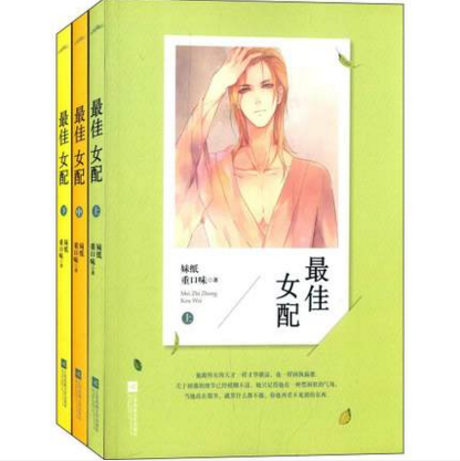 正版包邮最佳女配全三册 青春小说 新华书店正版畅销图书籍