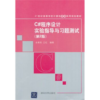 C#程序设计实验指导与习题测试 第2版