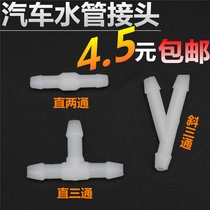 General Motors wiper nozzle tee joint straight through Y-pass T-type glass water pipe joint nozzle joint