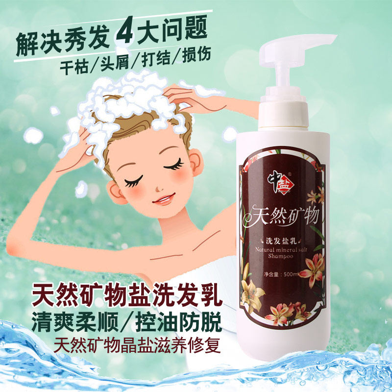 中盐正品天然矿物洗发水防脱发控油去屑止痒洗头膏烫染后受损修护