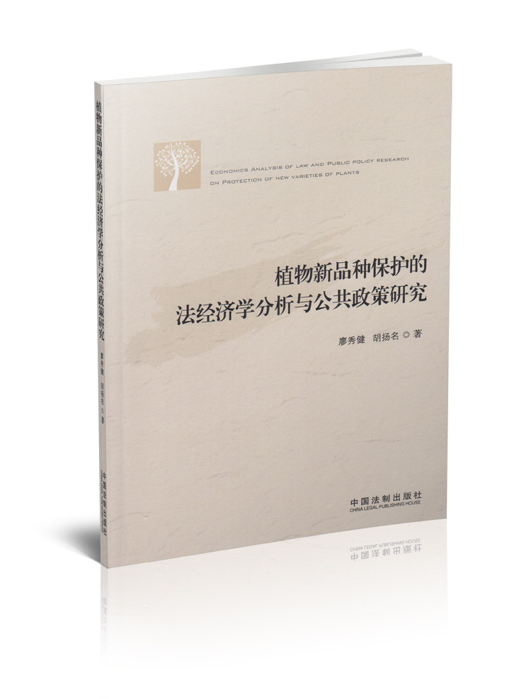 植物新品种保护的法经济学分析与公共政策研究