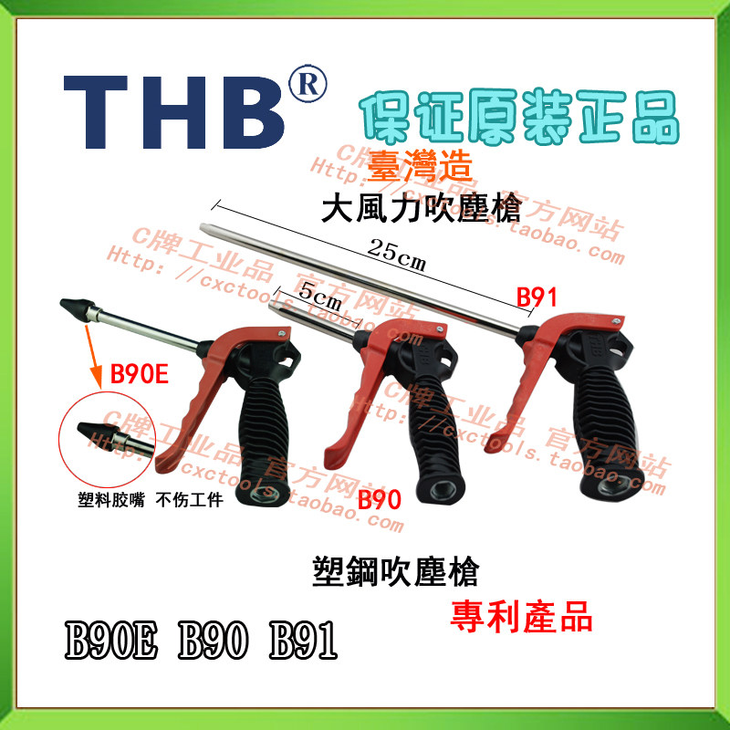 Taiwan THB dust blow gun, plastic steel blowing gun, blowing gun, dust gun, dust gun removal gun