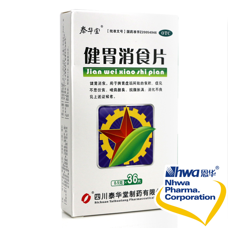 泰华堂 健胃消食片 0.5g*36片 健胃消食 不思饮食nh