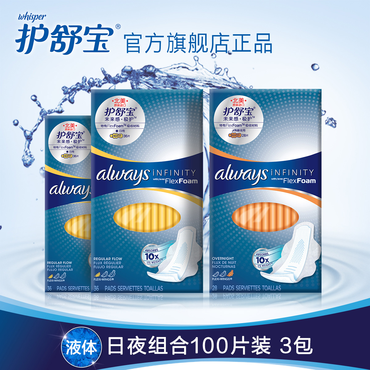 护舒宝液体卫生巾always未来感日用36片2包+夜用28片进口包邮