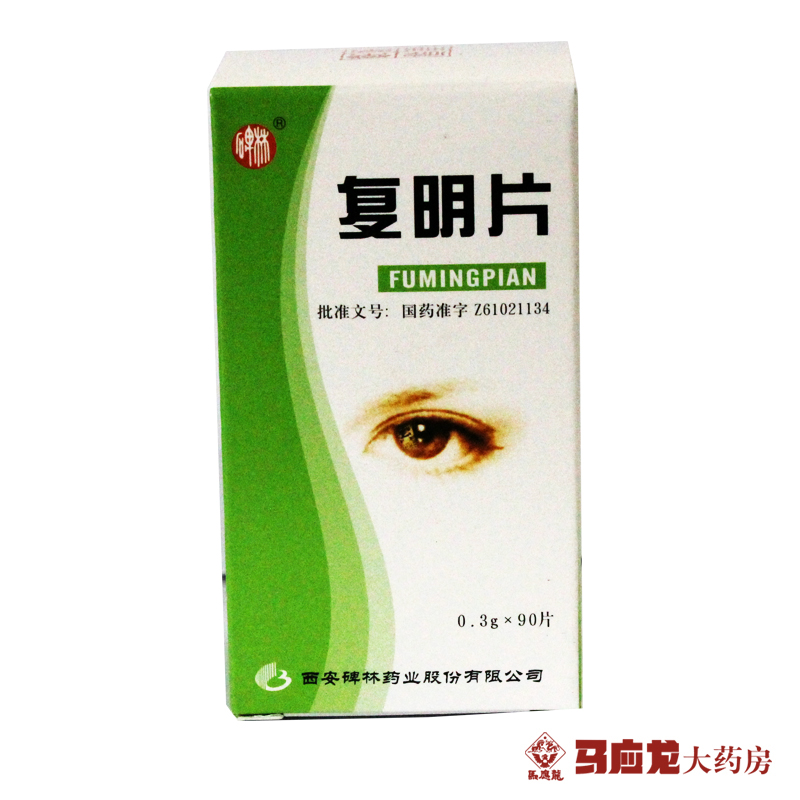 碑林复明片 0.3g*90片/盒