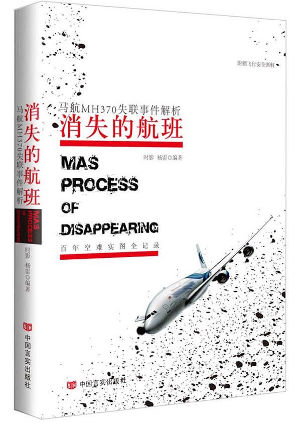 正版包邮消失的航班（马航：你到底怎么了” 。空难来临应该如何保护自己,马航引出百年空难史。本书附带安全