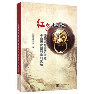 红色记忆——江苏省档案馆馆藏革命历史报纸选编