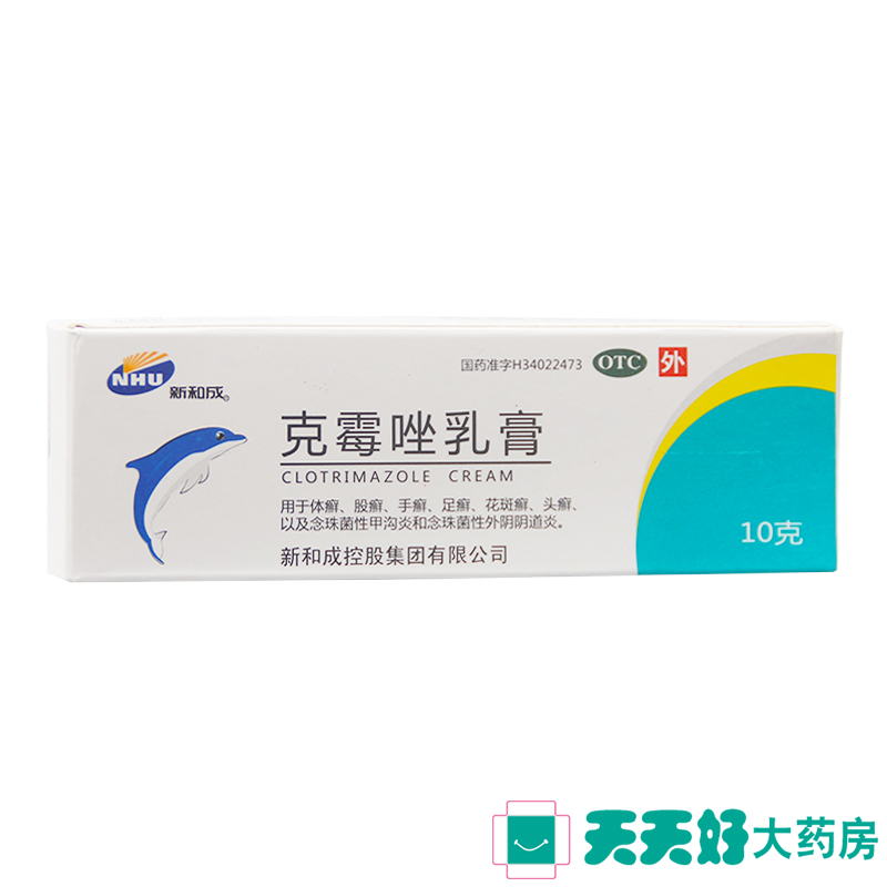 2盒 新和成 克霉唑乳膏10g 体癣 股癣 手癣 足癣 花斑癣 头癣正品