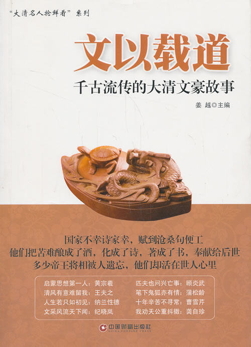 正版包邮文以载道——千古流传的大清文豪故事正品图书书籍