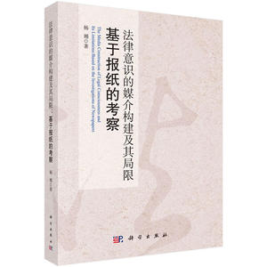 法律意识的媒介构建及其局限：基于报纸的考察