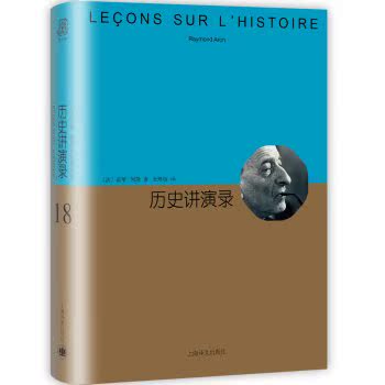 历史讲演录/[法] 雷蒙·阿隆/上海译文出版社