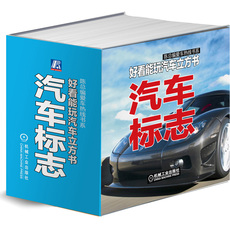 Автомобиль книги 好看能玩汽车立方书：汽车标志